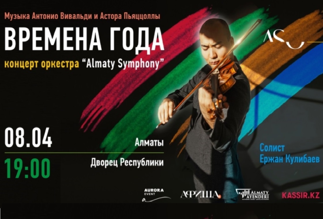 В Алматы состоится концерт «Времена года»
